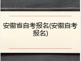 安徽省自考报名(安徽自考报名)