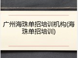 广州海珠单招培训机构(海珠单招培训)