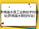 黔南惠水县工业数控学校地址(黔南惠水数控校址)