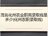 茂名化州农业职高录取线是多少(化州农职录取线)