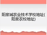 阳泉城农业技术学校地址(阳泉农校地址)