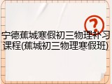 宁德蕉城寒假初三物理补习课程(蕉城初三物理寒假班)