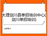 大理剑川县单招培训中心(剑川单招培训)