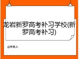 龙岩新罗高考补习学校(新罗高考补习)