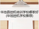 华池县挖机培训学校哪家好(华池挖机学校推荐)