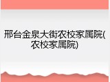 邢台金泉大街农校家属院(农校家属院)