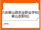 六安霍山县农业职业学校(霍山农职校)