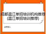 成都温江单招培训机构推荐(温江单招培训推荐)