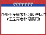 沧州任丘高考补习收费标准(任丘高考补习费用)