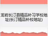 龙岩长汀县精品补习学校地址(长汀精品补校地址)