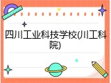 四川工业科技学校(川工科院)