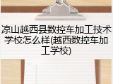 凉山越西县数控车加工技术学校怎么样(越西数控车加工学校)