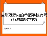 达州万源内的单招学校有吗(万源单招学校)