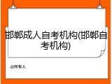 邯郸成人自考机构(邯郸自考机构)