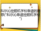 科尔沁挖掘机学校靠谱的推荐("科尔沁靠谱挖掘机学校")