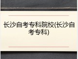 长沙自考专科院校(长沙自考专科)