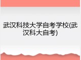 武汉科技大学自考学校(武汉科大自考)