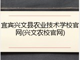 宜宾兴文县农业技术学校官网(兴文农校官网)