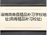 淄博高青县精品补习学校地址(高青精品补习校址)