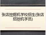 张店挖掘机学校招生(张店招挖机学员)
