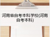 河南省自考本科学校(河南自考本科)