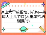 凉山木里单招培训机构一般每天上几节课(木里单招培训课时)