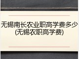 无锡南长农业职高学费多少(无锡农职高学费)