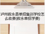 泸州叙永县单招集训学校怎么收费(叙永单招学费)
