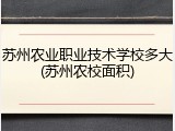 苏州农业职业技术学校多大(苏州农校面积)