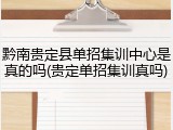 黔南贵定县单招集训中心是真的吗(贵定单招集训真吗)