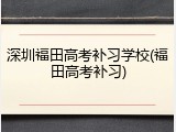 深圳福田高考补习学校(福田高考补习)