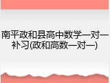南平政和县高中数学一对一补习(政和高数一对一)