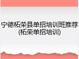 宁德柘荣县单招培训班推荐(柘荣单招培训)
