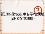 延边敦化农业中专学校地址(敦化农校地址)