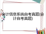 会计信息系统自考真题(会计自考真题)