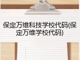 保定万维科技学校代码(保定万维学校代码)