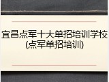宜昌点军十大单招培训学校(点军单招培训)