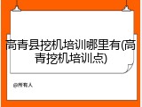 高青县挖机培训哪里有(高青挖机培训点)