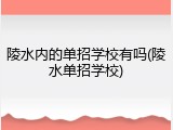 陵水内的单招学校有吗(陵水单招学校)