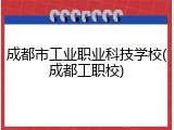 成都市工业职业科技学校(成都工职校)