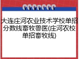 大连庄河农业技术学校单招分数线畜牧兽医(庄河农校单招畜牧线)