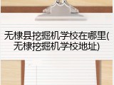 无棣县挖掘机学校在哪里(无棣挖掘机学校地址)