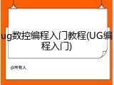 ug数控编程入门教程(UG编程入门)