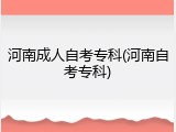 河南成人自考专科(河南自考专科)