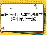阜阳颍州十大单招培训学校(阜阳单招十强)