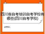 四川省自考培训自考学校有哪些(四川自考学校)
