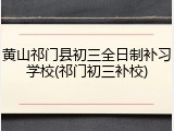黄山祁门县初三全日制补习学校(祁门初三补校)