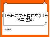 自考辅导员招聘信息(自考辅导招聘)