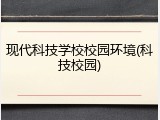 现代科技学校校园环境(科技校园)
