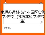 南通苏通科技产业园区实验学校招生(苏通实验学校招生)